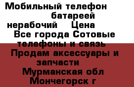 Мобильный телефон Motorola c батареей (нерабочий) › Цена ­ 100 - Все города Сотовые телефоны и связь » Продам аксессуары и запчасти   . Мурманская обл.,Мончегорск г.